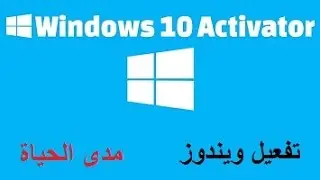 تفعيل ويندوز 10 مدى الحياة لجميع النسخ Windows 10