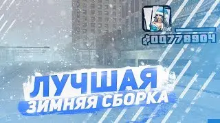 СЛИВ ЛУЧШЕЙ ЗИМНЕЙ СБОРКИ GTA SAMP