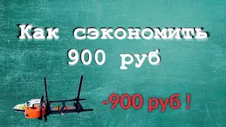 Как сэкономить 900 рублей