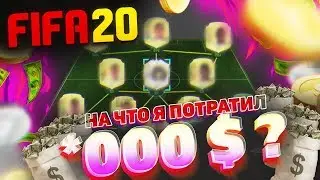 МОЙ СОСТАВ ЗА 10+ МИЛЛИОНОВ | ИТОГИ ДОНАТА В FIFA20