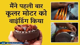 जुगाड़ से घर पर कूलर मोटर बनाया ||  How to repair cooler motor at home