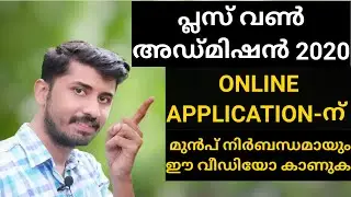 Plus one admission 2020|Plus one admission|plus one admission 2020 kerala malayalam