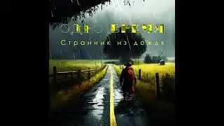Группа "Одно время" - Странник из дождя, 1996
