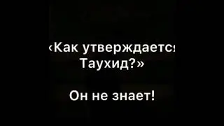 Современные имамы мечети не знают, что такое неверия Таг1ута (Куфр би Таг1ут) 8 условия шахады!
