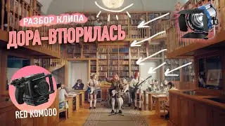 ДОРА - ВТЮРИЛАСЬ / РАЗБОР КЛИПА / РЕЖИССЕР-ОПЕРАТОР СЕМЕН БАГИРОВ