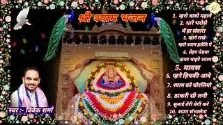 Shyam baba top 10 bhajan by vivek sharma !! Khatu shyam ji top 10 bhajan !! 