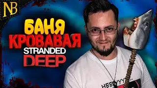 КРОВАВАЯ БАНЯ С АКУЛАМИ! СТРОЮ БАЗУ В НОВОМ ВЫЖИВАНИИ! ➤ Stranded Deep #2