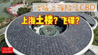 航拍上海之松江CBD，航拍上海松江五龙湖，从空中探访位于上海的酷似福建土楼的建筑
