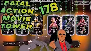 Как пройти 178 битву Дерзких уклонистов?!/ С. Башня Боевика/ Fatal Action Movie Tower / MK Mobile