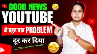 GOOD NEWS | YOUTUBE ने बहुत बड़ा PROBLEM दूर कर दिया !!