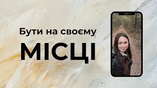 Бути на своєму місці 