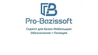 Скрипт для Базис-Мебельщик Обозначение = Позиция