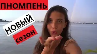 Пномпень - столица Камбоджи / Новый Сезон