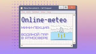 Мини-лекция «Водяной пар в атмосфере»