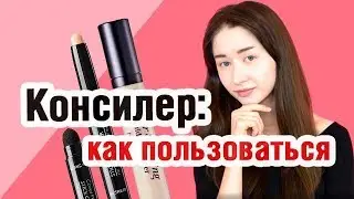 Консилер: как пользоваться