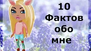 АВАТАРИЯ//10 ФАКТОВ ОБО МНЕ//AVATARIA PLAY♥
