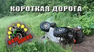 Пробиваем дорогу в лесу на квадроциклах Стелс Гепард, БРП или я знаю короткую дорогу)