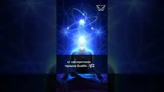 Буддхическое тело. Интуиция. 16/43
