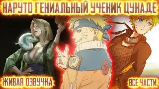 НАРУТО ГЕНИАЛЬНЫЙ УЧЕНИК ЦУНАДЕ СЕНДЖУ !  Все части Живая озвучка Альтернативный сюжет Наруто