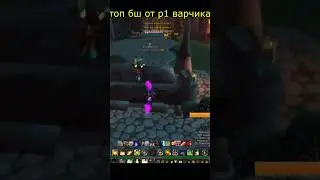 топ бш от р1 варчика сируса #shorts #sirus #сирус #arena #wow