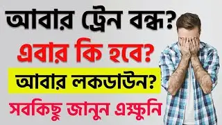 প্রায় সমস্ত লোকাল ট্রেন আবার বন্ধ হতে চলেছে || তাহলে কি আবার লকডাউন হবে?? এক্ষুনি জানুন