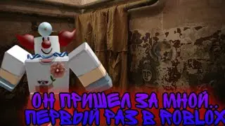 Клоун-убийца бежит за мной!Куда спрятаться?! | Roblox