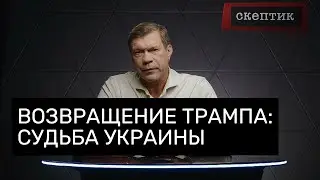 Возвращение Трампа: Судьба Украины
