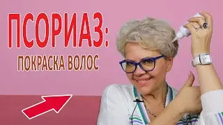 Псориаз: покраска волос