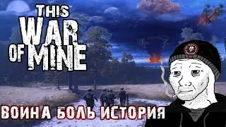 Что скрывает This War of Mine ??? (История,Мнение,Обзор).