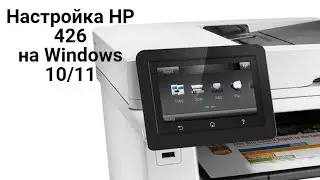 Как настроить МФУ HP LJ 426 на Windows