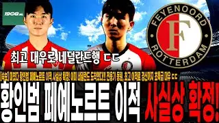 [속보] 드디어 간다! 황인범 페예노르트 이적 사실상 확정! 이미 네덜란드 도착했다!!! 전용기 동원, 최고 이적료 경신까지 초특급 대우 ㄷㄷ