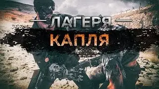 Mad Max - Лагерь Капля