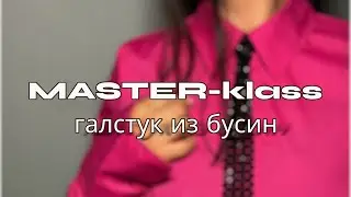 Галстук из бусин мастер-класс подробно