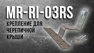 ОБЗОР MR-RI-03RS | КРЕПЛЕНИЕ ПРОФИЛЯ ДЛЯ ЧЕРЕПИЦЫ
