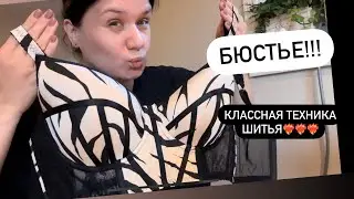 Пошив бюстье❤️‍🔥🪡