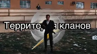 ТЕРРИТОРИЯ КЛАНОВ ONE STATE | первая серия