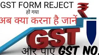 GST REJECT FORM को किस तरह करे दुबारा APPLY