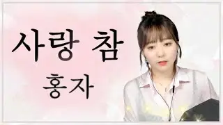 홍자 - 사랑 참(원곡:장윤정)_미스트롯 ♬ Cover by 유라