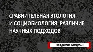 Сравнительная этология и социобиология: различие научных подходов