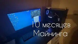 Итоги майнинга за 10 месяцев/ майнинг на ноутбуках и пк