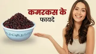 Kamarkas Palash Gond Benefits: हाई कोलेस्ट्रॉल से लेकर डायबिटीज तक बहुत फायदेमंद है कमरकस