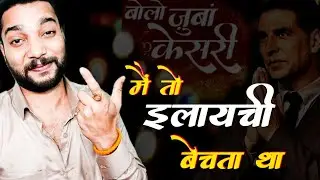 आपने गलत समझा Akshay Kumar तो इलायची बेचते थे | Akshay APOLOGY For VIMAL Ad.