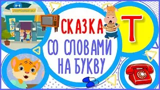 Тигрёнок и Телёнок Сказка на букву Т 