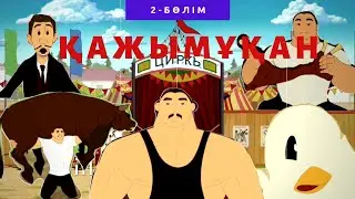 Мультфильм Қажымұқан 2/казахские мультики/қазақша мультик Алып бала /мультики 2018