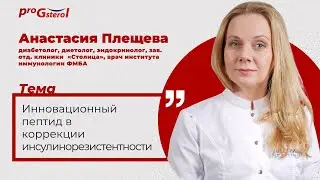 Инновационный пептид в коррекции инсулинорезистентности. Клиническая практика