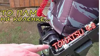 Техническое обслуживание лодочного мотора TOHATSU 9.8 2т. ТО ПЛМ своими руками.