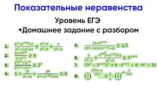 [5] Показательные неравенства. Решаем их с фишечками из прошлого урока. Уровень ЕГЭ.
