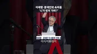 이재명·문재인의 속마음...‘니가 먼저 가라?’