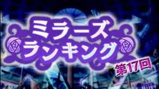 Magia Record「17th Mirrors Ranking ~ (Preliminary) Break 1.5 & 2.0」