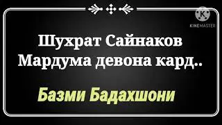 Шухрат Сайнаков Туена мардума девона кард хонданш кати